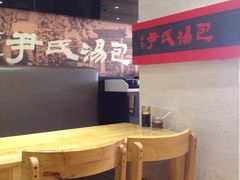 -百年尹氏汤包(湖南路狮子桥店)