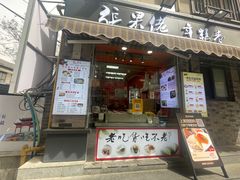 -张果佬年糕卷(科巷店)
