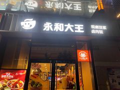 -永和大王(共和新路店)