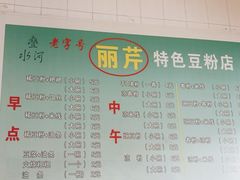-丽芹豆粉店