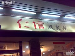 招牌-仁信双皮奶(庙前直街店)