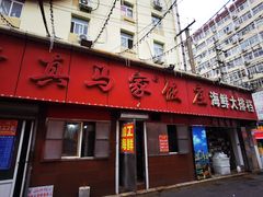 -清真老马家海鲜大排档(台东店)