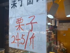 -秋栗香(地安门店)