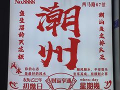 -官塘鱻鱻鱼生·潮汕生腌·砂锅粥(西马路总店)