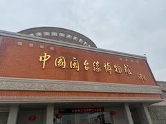 -中国闽台缘博物馆