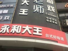 -永和大王(长寿路店)