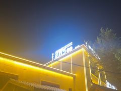 -托克逊老四号餐厅