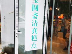 -宝圆斋清真糕点·蛋糕