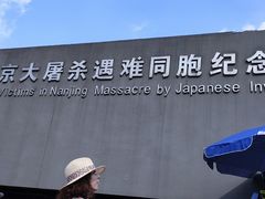 -侵华日军南京大屠杀遇难同胞纪念馆