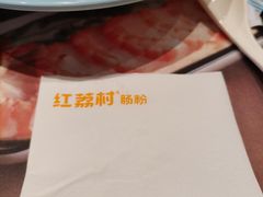 -红荔村肠粉(岗厦店)