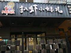 门面-扒虾小妹儿麻辣海鲜(宏图街店)