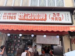 -世记咖啡(氹仔外卖店)