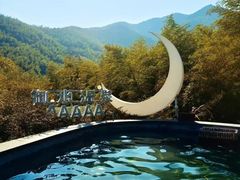 -天目湖御水温泉·度假酒店