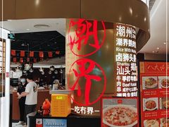 -潮界(虹桥新天地店)