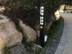 -溧阳天目湖天沐温泉