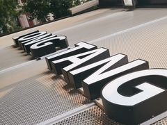 -弄堂咪道-饭香·面香·馄饨香(汇锦广场店)