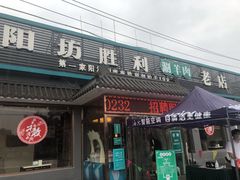 门面-阳坊胜利涮羊肉(阳坊老店)