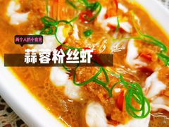 蒜蓉粉丝虾-海味鲜温州家常菜