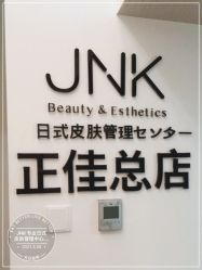 -JNK皮肤管理中心