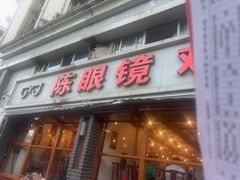 -陈眼镜火锅(总店)