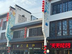 -三益轩(民生店)