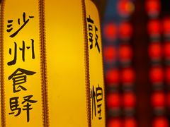 -沙州食驿·非遗小吃夜市