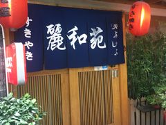 门面-丽和苑·自助寿喜锅(虹梅路店)