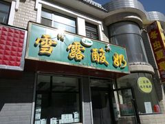 门面-雪露酸奶