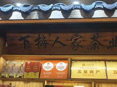 -下梅人家土菜馆(历史文化餐厅度假区店)