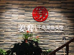 -姜君·千岛湖鱼头馆(浦东大道店)