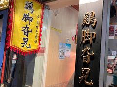 -鸡脚旮旯平江路店