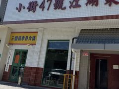 -小街47號江湖菜(四合院店)
