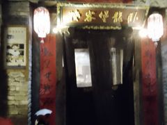 -卧龙堡客栈·中餐厅(古北水镇店)