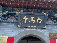 -洛阳白马寺