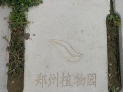 -郑州植物园