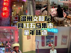 -五马集·海鲜·温州大牌档(黑金冠五马街十字路口店)