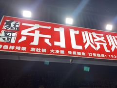 -猛哥东北烧烤