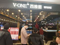 -V-ONE西雅图海鲜自助餐厅(仓山万达广场店)
