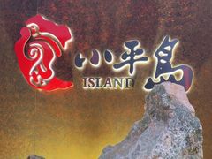 -小平岛開海水饺(浑南店)