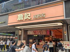 -詹记桃酥(百盛店)