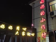 -妈妈的小作坊(陈家镇店)