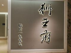 -狮王府淮扬菜(新街口友谊店)