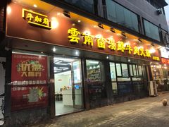 门面-牛知府云南菌汤鲜牛肉火锅(肖家湾店)