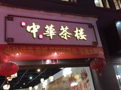 门面-中华茶楼(龙湖店)