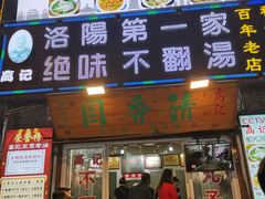 -高记清香园绝味不翻汤