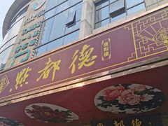 门面-点都德(汇点楼店)