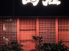 -乌君·酒场·炭火烧鸟(侨城坊店)