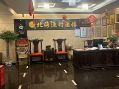 -北海渔村酒楼·粤菜海鲜点心(新华店)