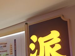 -涿派·炝锅鱼(涿州店)