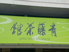 -青藤茶馆(南山路店)